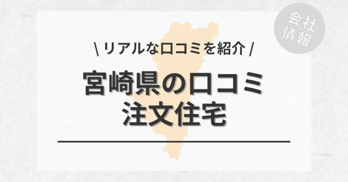 宮崎県の注文住宅で評判・口コミが良いおすすめの建築会社・工務店は？坪単価や土地購入の相場もご紹介